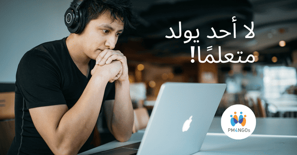 لا أحد يولد متعلمًا!